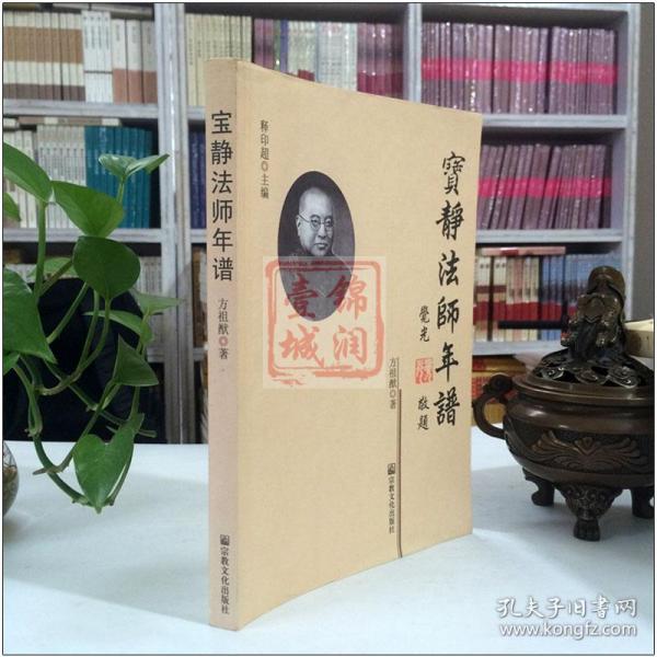 宝静法师年谱  方 祖 猷 宗教文化出版社 宗教知识读人物传记