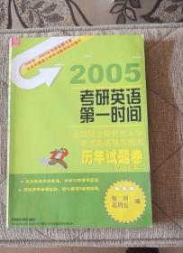 2005考研英语第一时间全国硕士研究生入学考试英语辅导用书历年试题卷（无磁带）