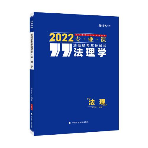 法硕联考基础解析:2022专业课:法理学