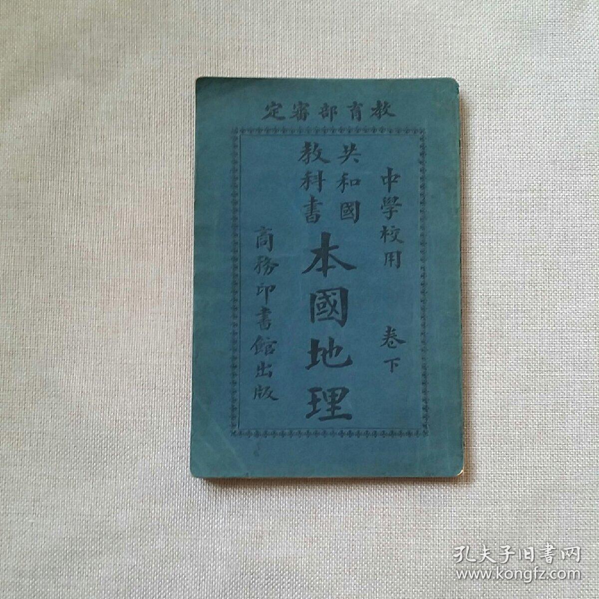 教育部审定共和国教科书本国地理卷下品如图
