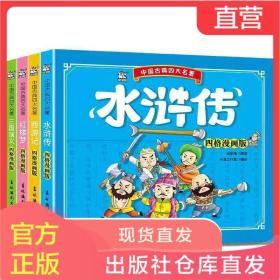 中国古典四大名著全4册四格漫画版红楼梦+四游记+三国演义+水浒传