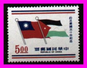 台湾邮政用品、邮票、纪140约旦邮票，全品