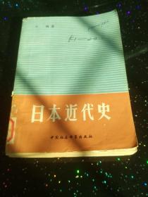 日本近代史 中国社会科学出版社 馆藏