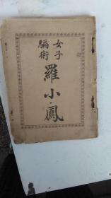 孔网少见----民国版--女子骗术罗小鳯
