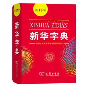 新华字典  英汉双语版