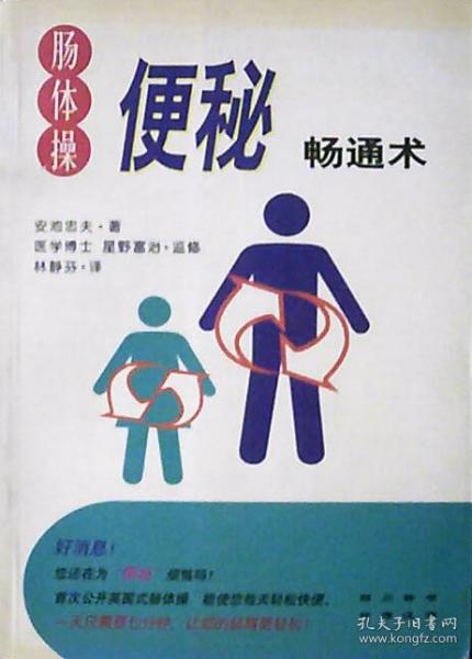 肠 体操: 便秘 畅通 术