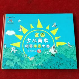全国少儿美术创意绘画大赛优秀作品集