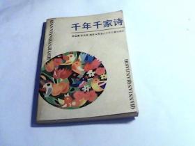 千年千家诗