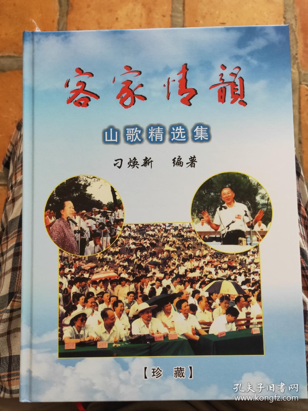 客家情韵 — 山歌精选集【珍藏版】(16开精装)含客家山歌,半荤斋五句