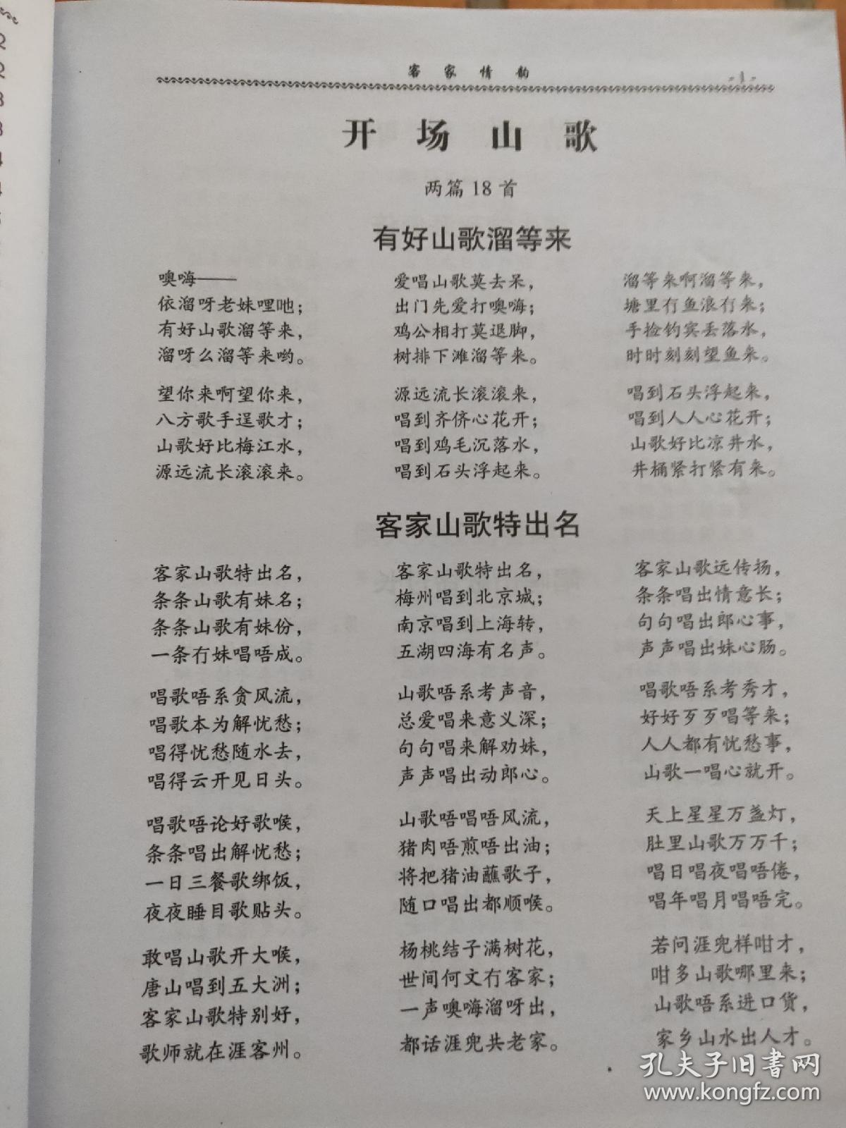 客家情韵 — 山歌精选集【珍藏版】(16开精装)含客家山歌,半荤斋五句