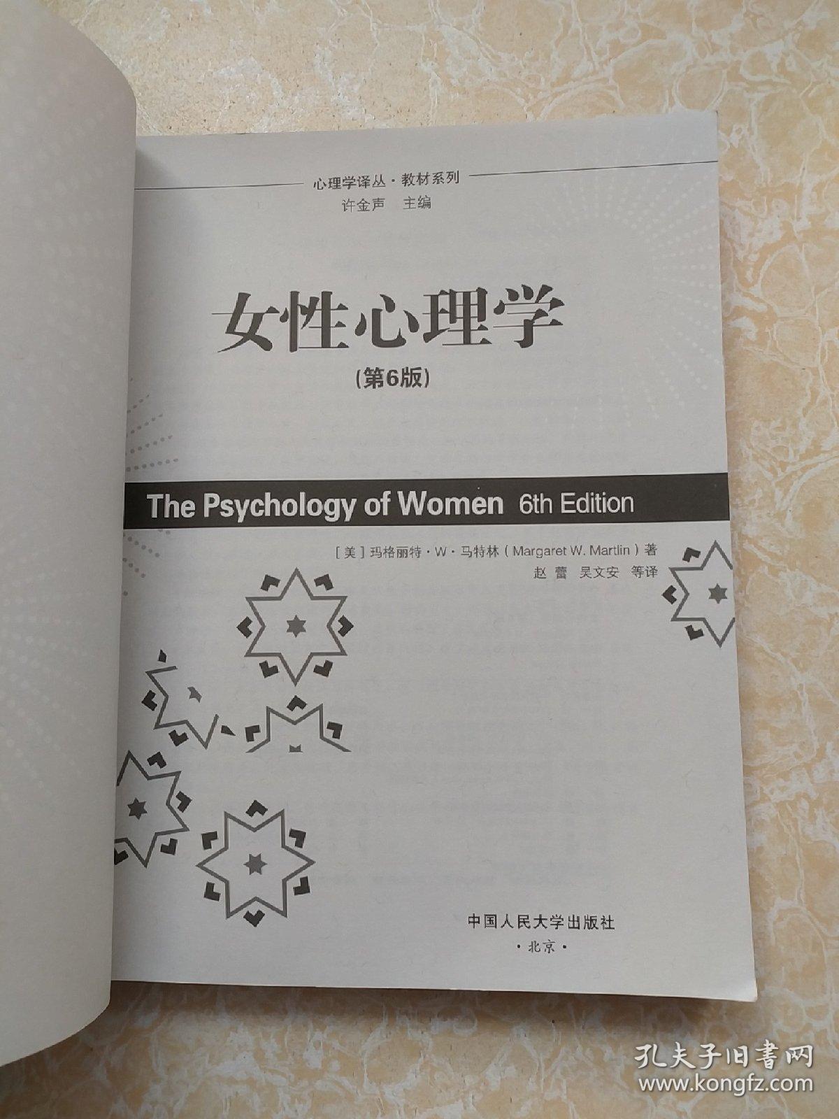 女性心理学(第6版)