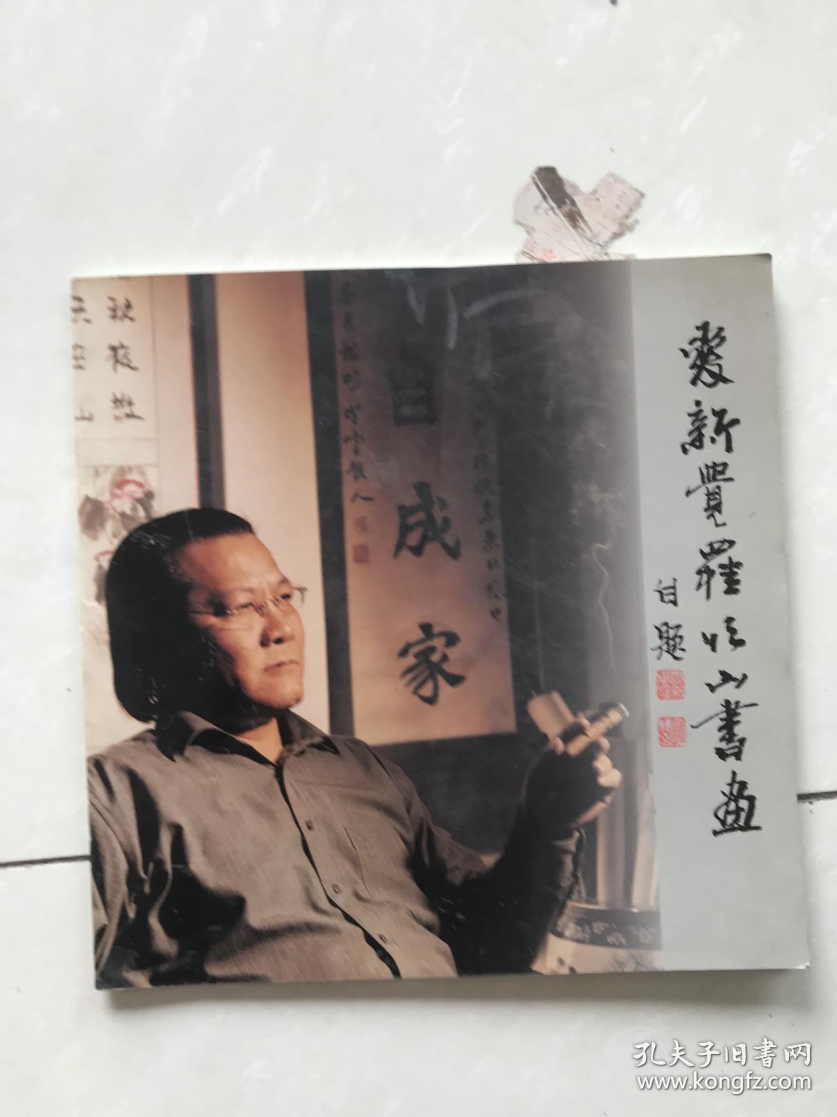 爱新觉罗恒山书画