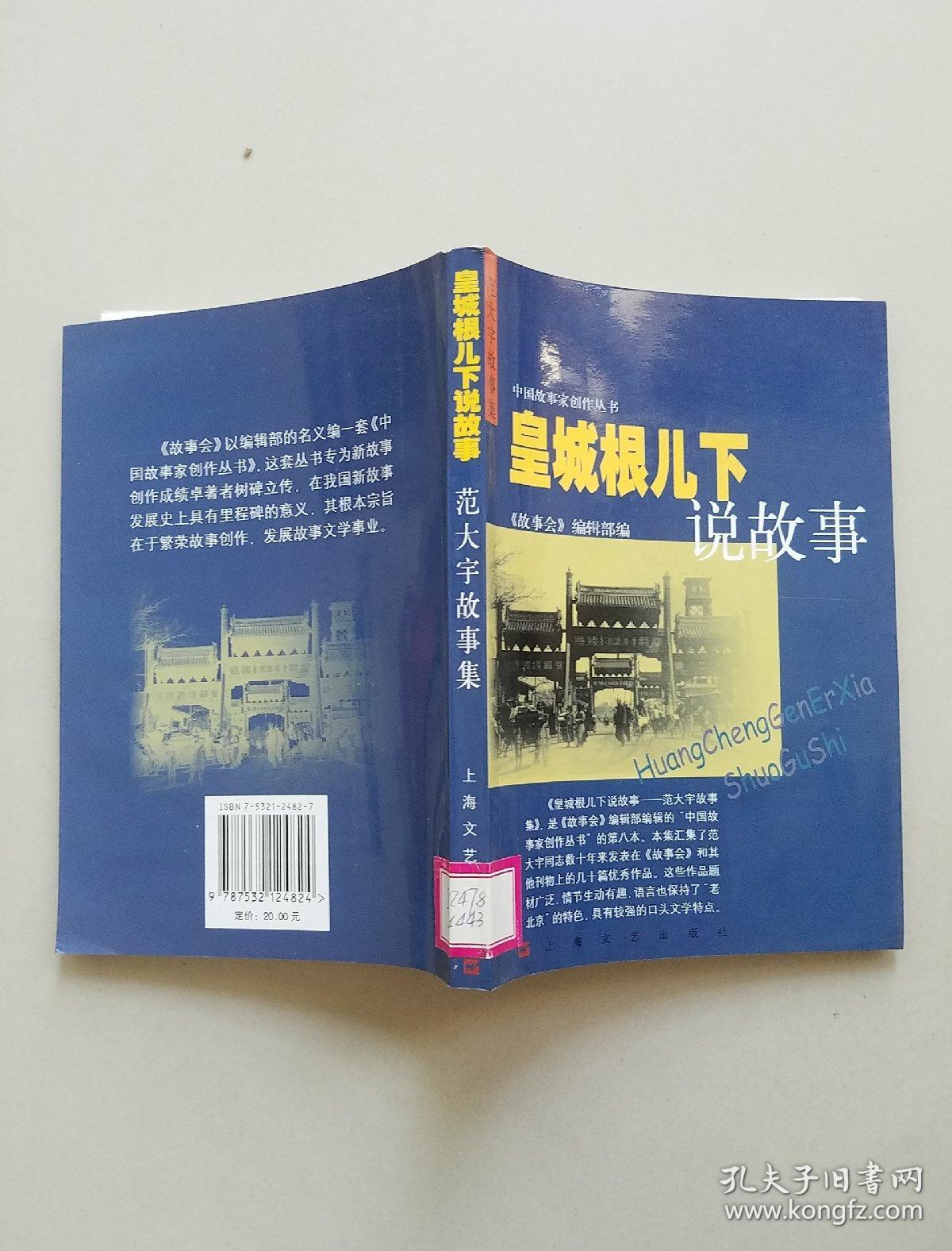 皇城根儿下说故事范大宇故事集作者签赠铅印本