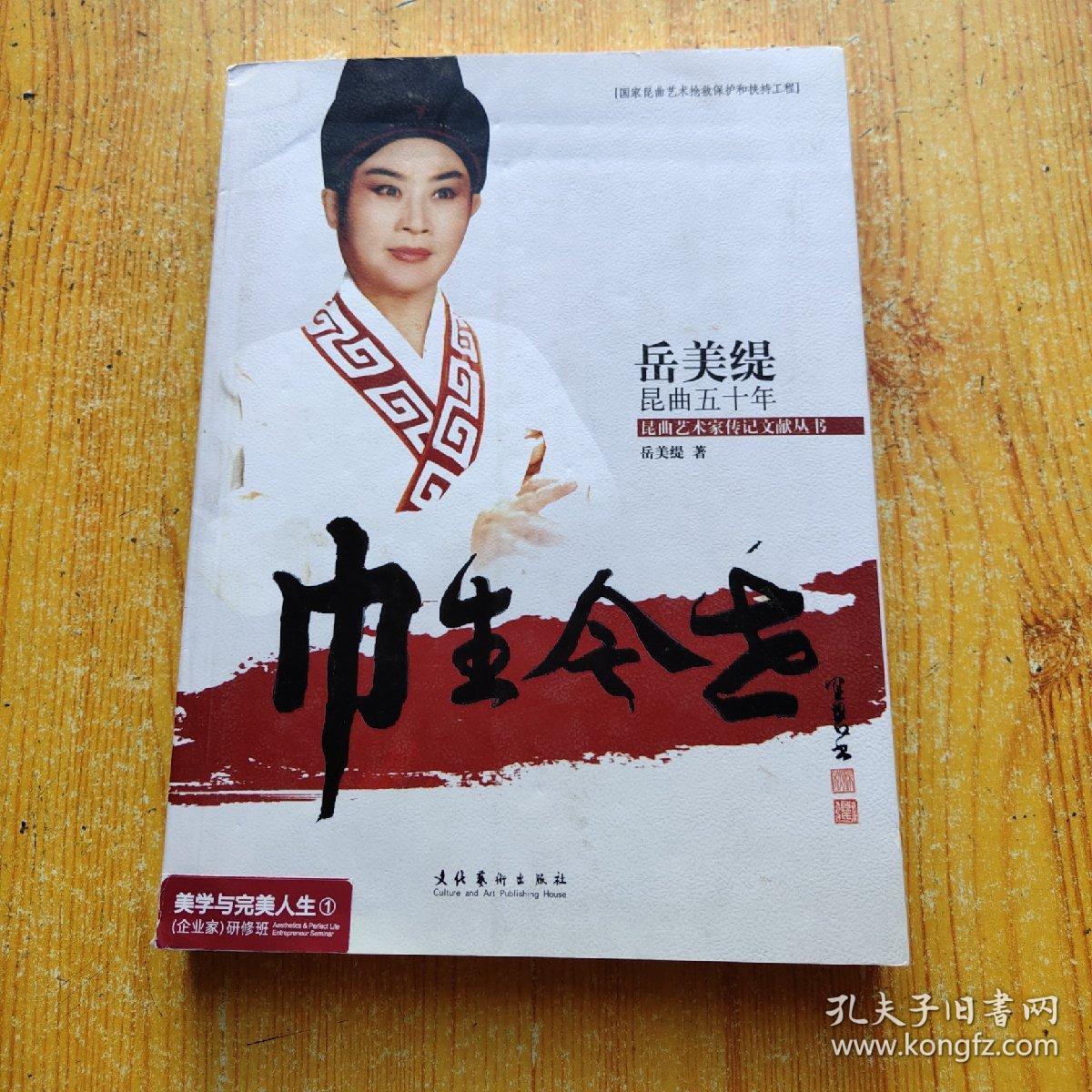 巾生今世 岳美缇昆曲五十年正版现货 孔夫子旧书网 巾生今世 岳美缇昆曲五十年正版现货 孔夫子旧书网