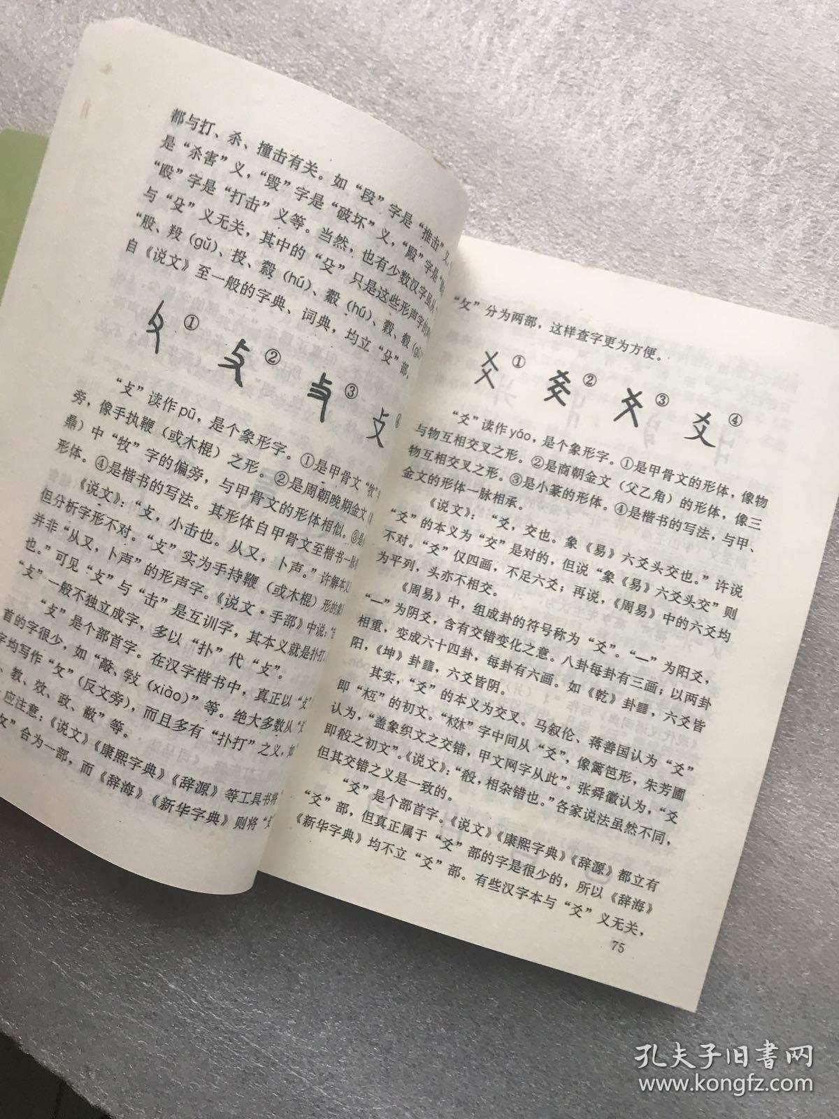 汉字部首讲解 孔夫子旧书网