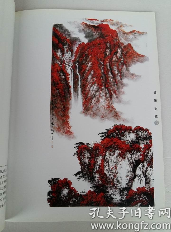 翰墨收藏(王立志 马殿普 傅巍 解维础 吕培明 马骥 李稼夫 陈天豪 卢