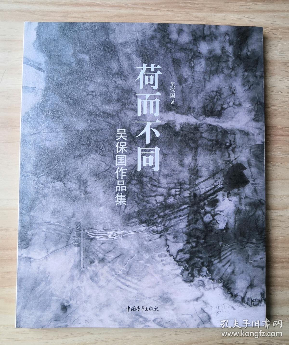 荷而不同: 吴保国作品集