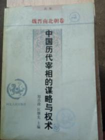 中国历代宰相的谋略与权术（魏晋南北朝卷）(A67箱)