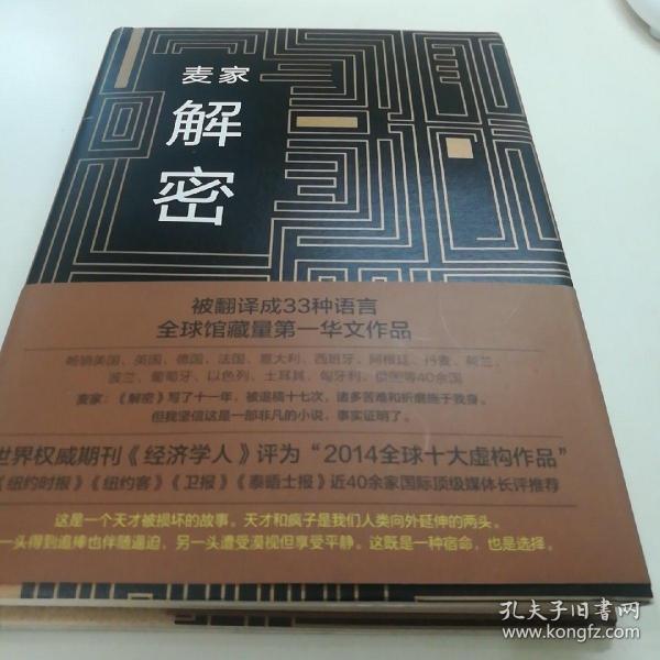 麦家解密