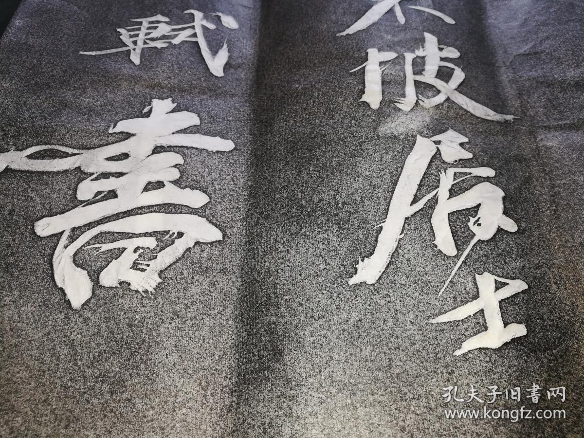 老拓片苏东坡楚颂贴拓片9张全有6米长