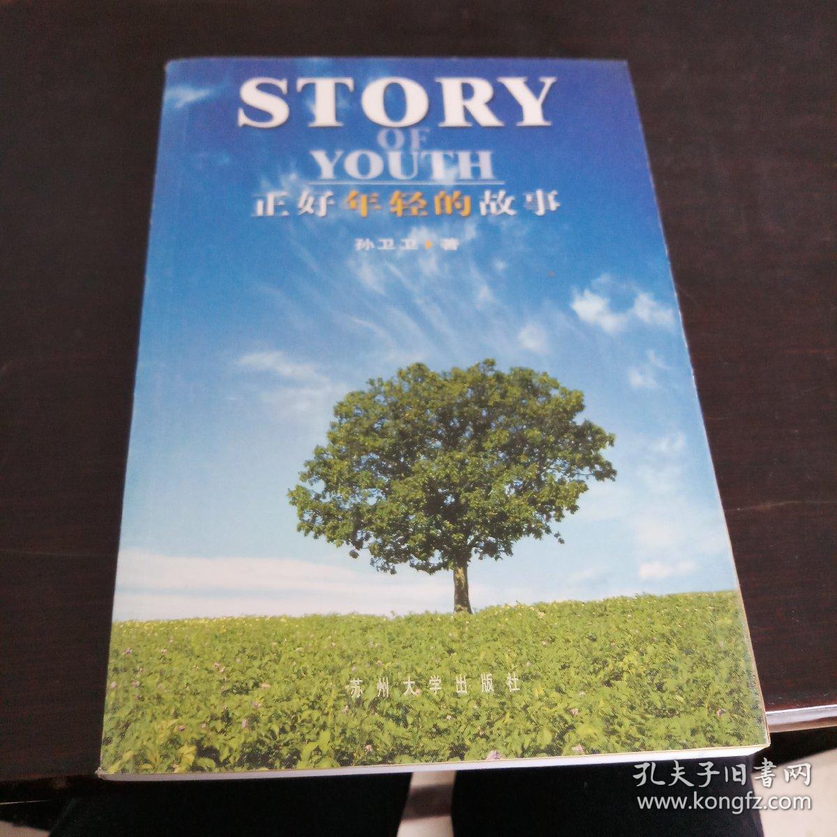 正好年轻的故事