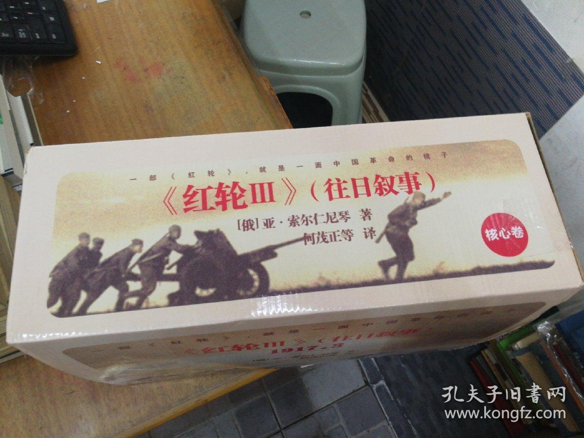 《红轮(往日叙事(全10册)_(俄)亚索尔仁尼琴 著_孔夫子旧书网