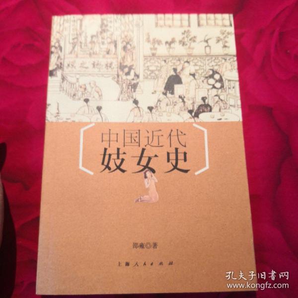 中国近代妓女史