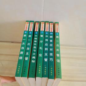 唯高餐饮业经营管理书库 1.2.3.6.7.8.10      7册合售