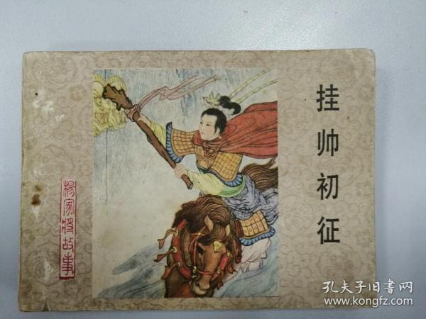 河北 杨家将 挂帅 出征