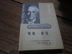 诺贝尔文学奖精品典藏文库：《明娜.磨坊》  下册