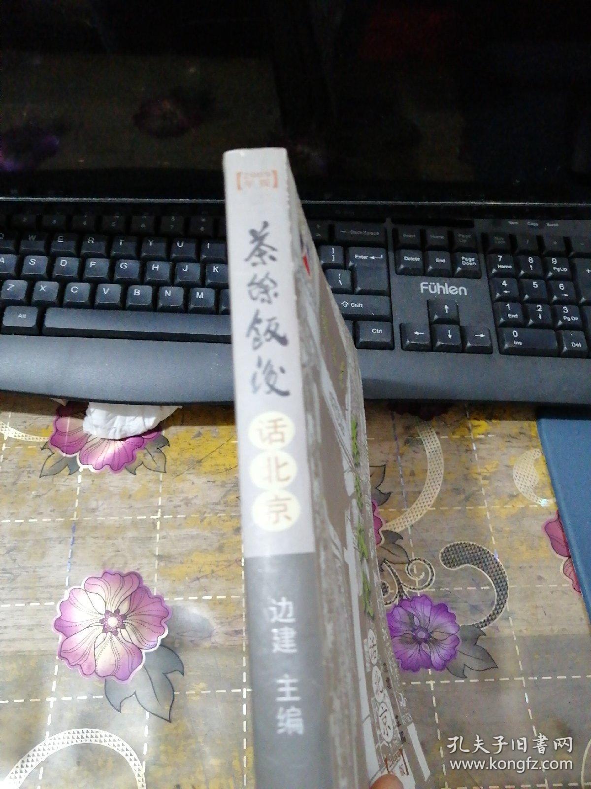 茶余饭后话北京:2009年版