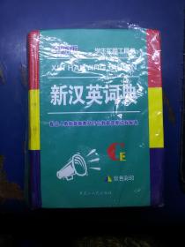 新汉英词典  全新版