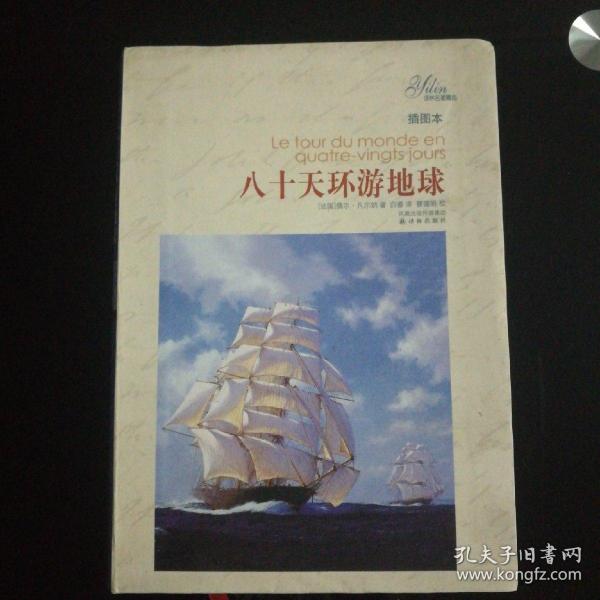 环游世界绘本读后感_环游世界80天读后感_读后感环游世界八十天