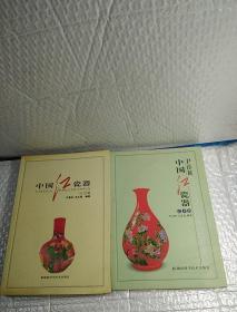 中国红瓷器，问世篇，艺术篇，2本，全彩图铜版