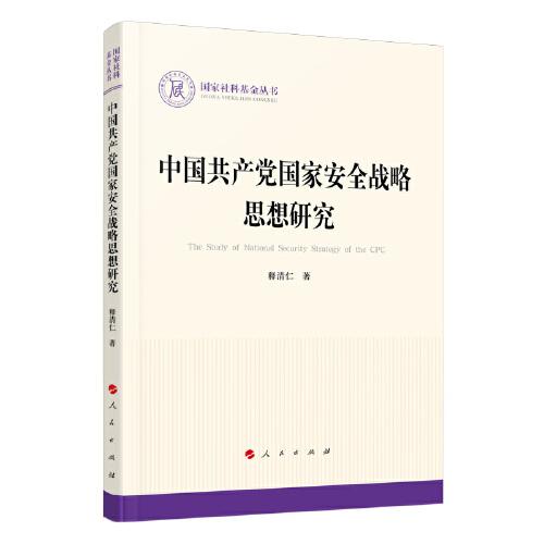 中国共产党国家安全战略思想研究（国家社科基金丛书—政治）