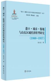 港口·城市·腹地与山东区域经济转型研究（1860-1937）