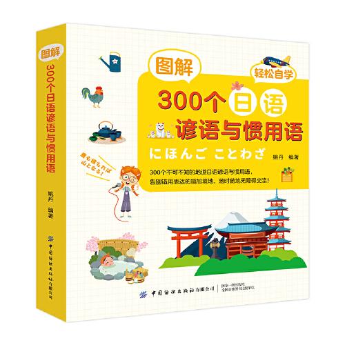 图解300个日语谚语与惯用语