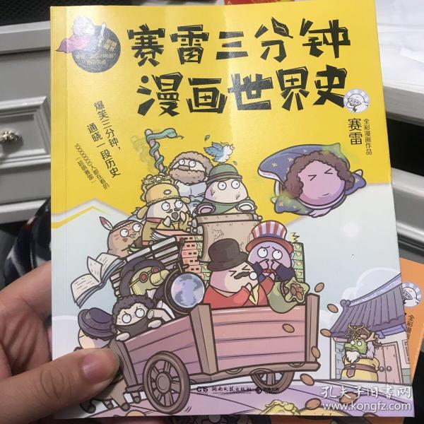 赛雷三分钟漫画世界史
