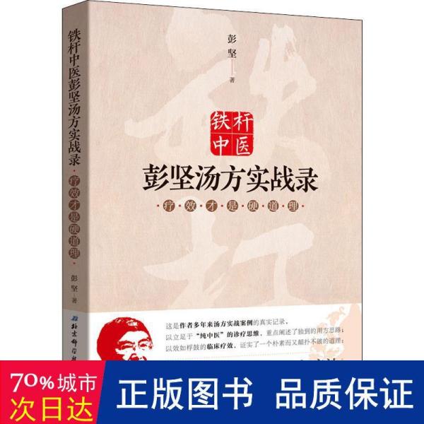 铁杆中医彭坚汤方实战录:疗效才是硬道理(新版)