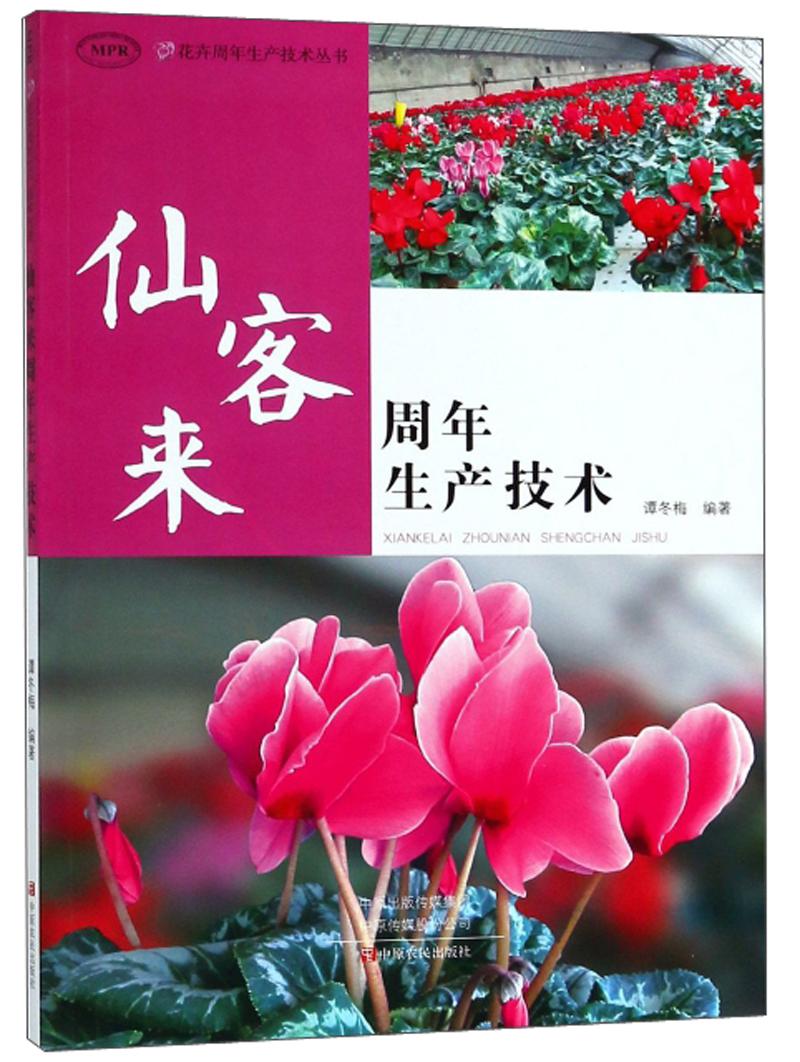仙客来周年生产技术（MPR）/花卉周年生产技术丛书