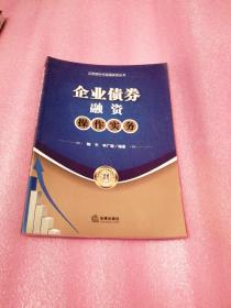 企业债券融资操作实务