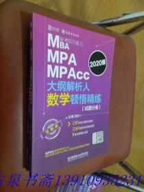 MBAMPAMPAcc联考综合能力大纲解析人数学顿悟精练     试题分册