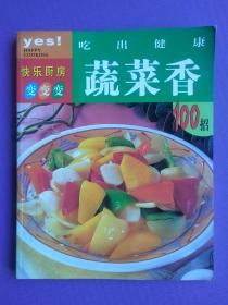 吃出健康蔬菜香100招
