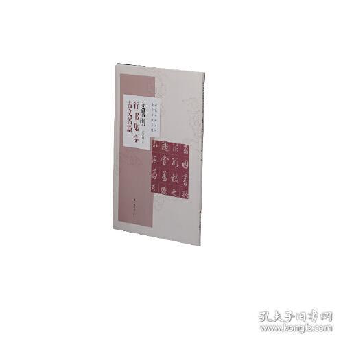 文徵明行书集字古文名篇 孔夫子旧书网 文徵明行书集字古文名篇 孔夫子旧书网
