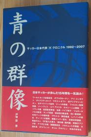 日文原版书 青の群像 サッカー日本代表・クロニクル１９９２～２００７ エムオン・エンタテインメント 戸塚启　