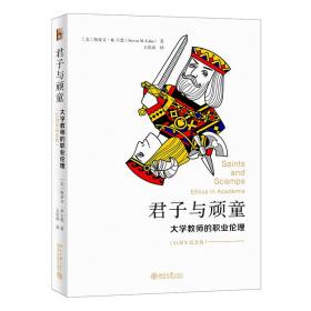 君子与顽童：大学教师的职业伦理（25周年纪念版）