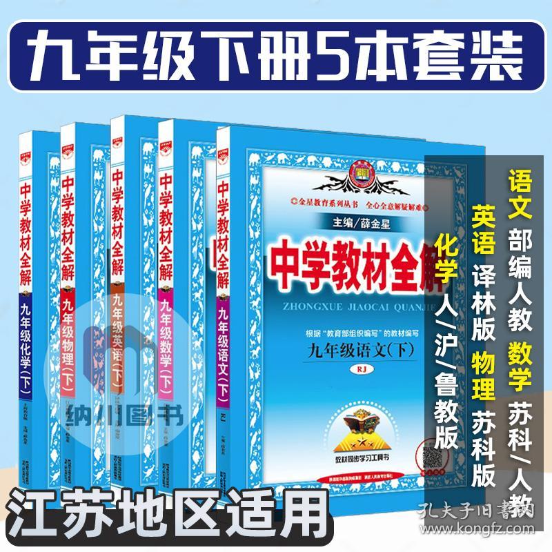 21春薛金星中学教材全解九下全套5本江苏地区初三9年级下册苏教版语文数学英语物理化学套装人教译林苏科沪教初中同步解读教辅书 孔夫子旧书网