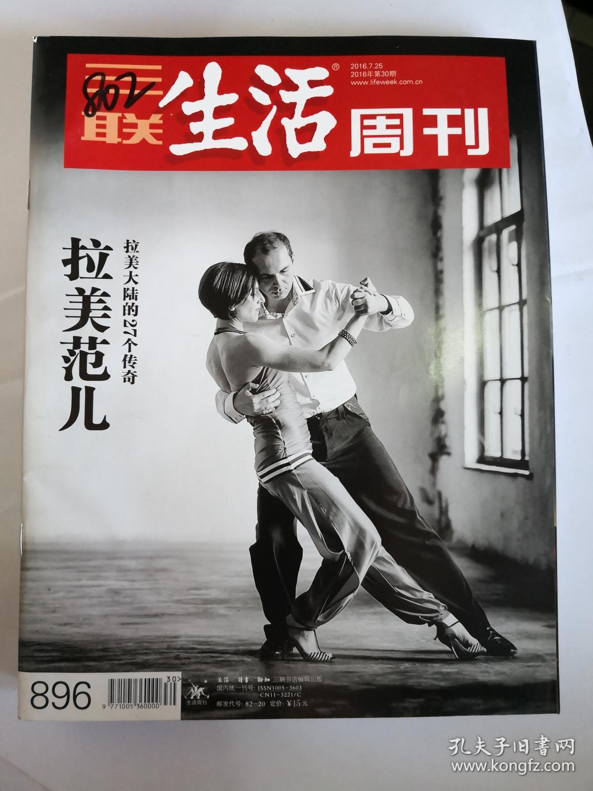 三联生活周刊 2016年第30期 总第896期 封面文章《拉美范儿》(封面左
