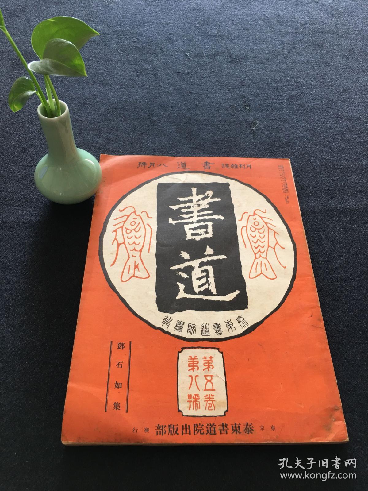 書道月刊雜誌第五卷第八號 孔夫子旧书网