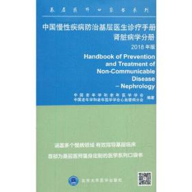 中国慢性疾病防治基层医生诊疗手册肾病学分册